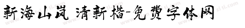 新海山岚 清新楷字体转换